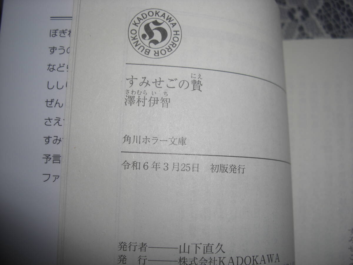 ●澤村伊智【　すみせごの贄　】文庫　比嘉姉妹シリーズ短編集　令和6年3月初版　一読美本　☆送料無料_画像3