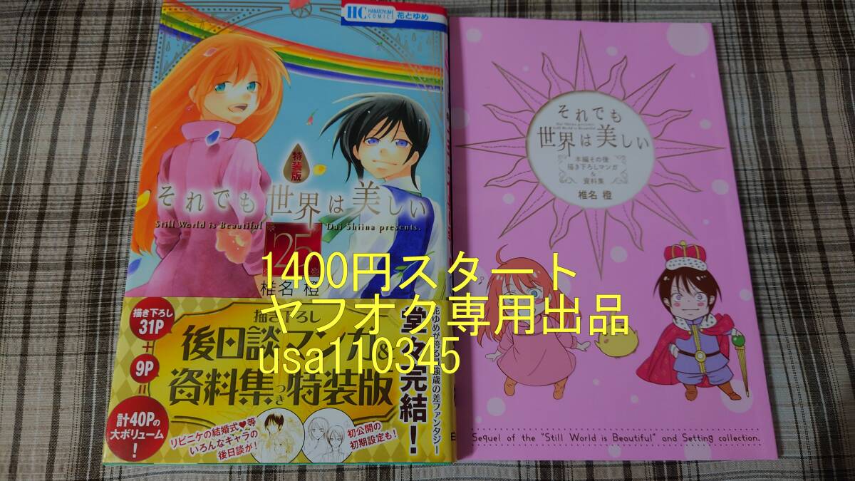 椎名橙◇それでも世界は美しい 25巻 描き下ろし後日談マンガ&資料集つき 特装版 初版 帯付の画像1