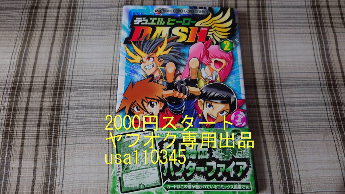 伊原しげかつ◇デュエルヒーローDASH ２巻　初版　帯付　付録カード狩人秘伝ハンター・スフィア付き_画像1