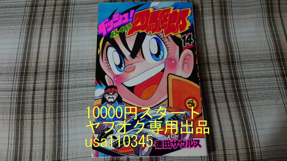 徳田ザウルス◇ダッシュ四駆郎 14巻　初版_画像1