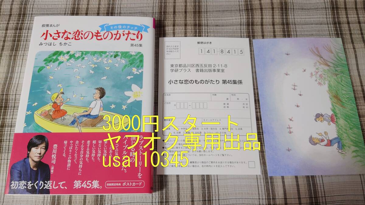 みつはしちかこ◇小さな恋のものがたり 45巻 初版  帯付 アンケートはがき付き 初版限定特典ポストカード付きの画像1