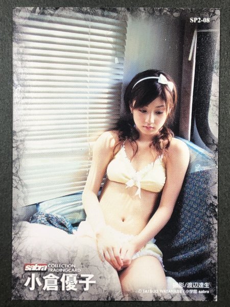 小倉 優子　sabra・サブラ　SP2-08　スペシャル箔押しミラーカード　グラビア アイドル トレカ トレーディングカード_画像2