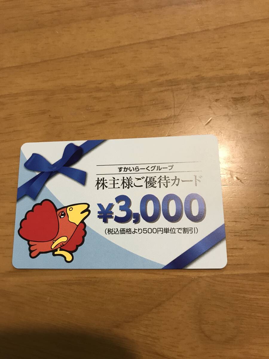 すかいらーく　株主優待券　3000円分_画像1