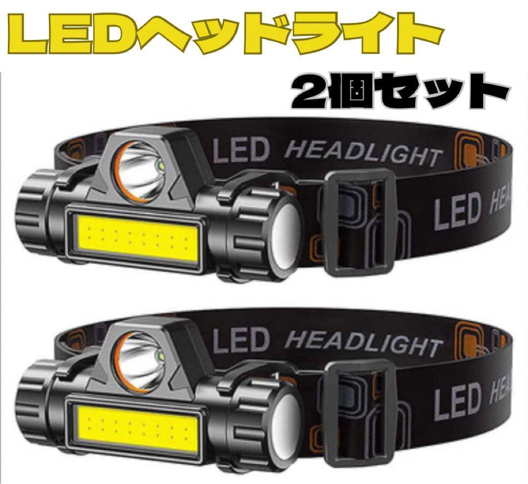 2個セット　ヘッドライト 充電式 LEDヘッドライト LED ヘッドランプ作業灯