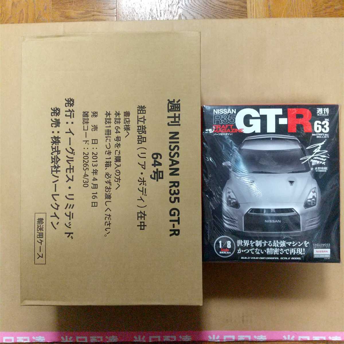 週刊 NISSAN R35 GT-R 63号＋64号 未開封 冊子付き リヤボディとフロントボディ=ホワイトボディ 重厚感あるダイキャスト製 イーグルモス