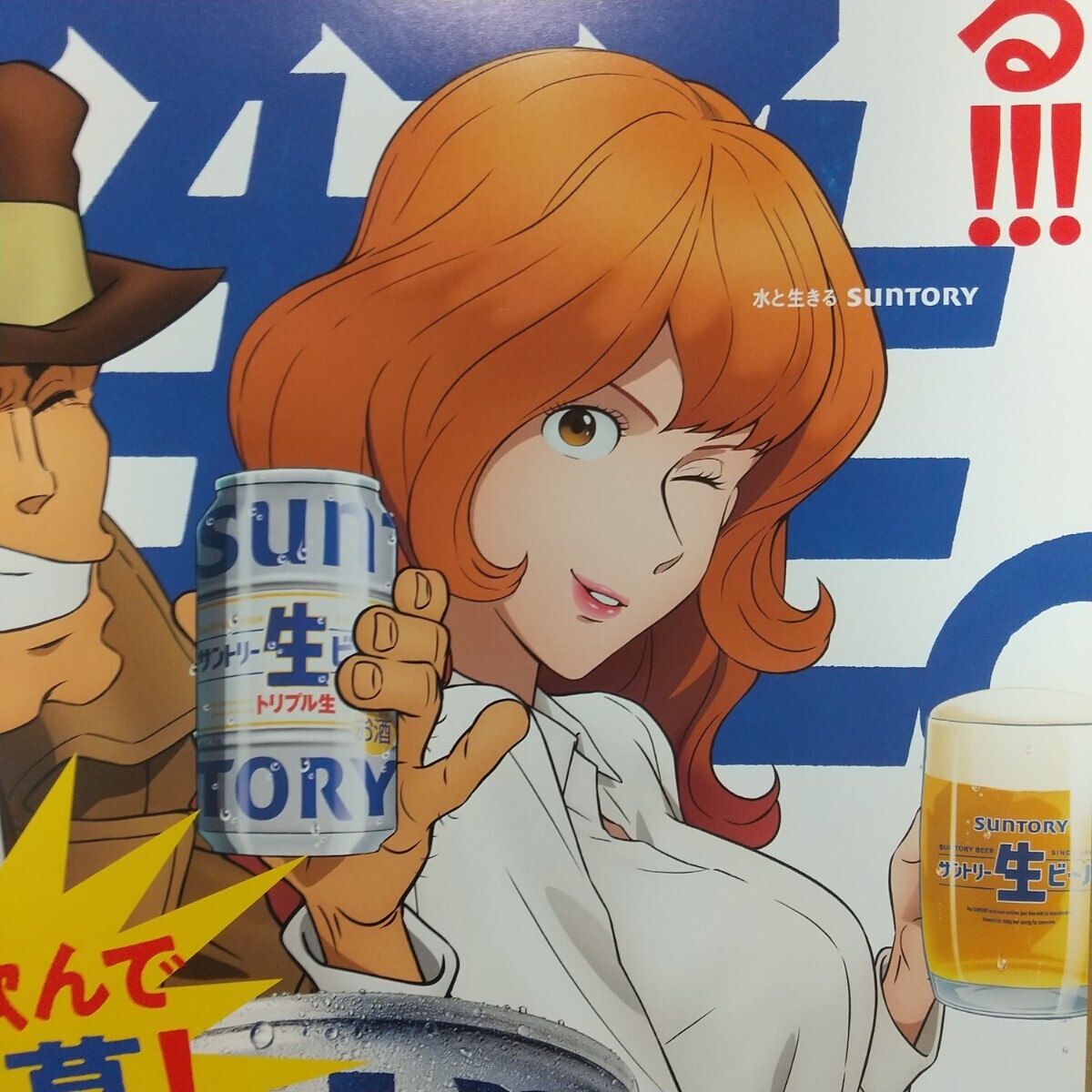 【非売品】１枚しかありません 峰不二子 銭形警部 サントリー生ビール トリプル生 SUNTORY 未使用_画像1