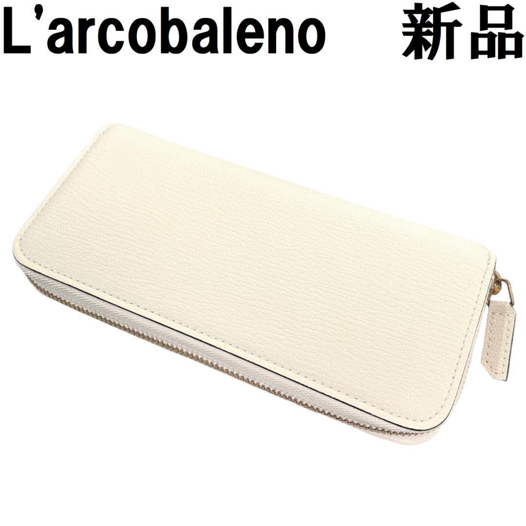 【新品/訳あり品◆定価52800円】ラルコバレーノ ラウンドジップ 長財布 オフホワイト系 Larcobaleno L'arcobaleno