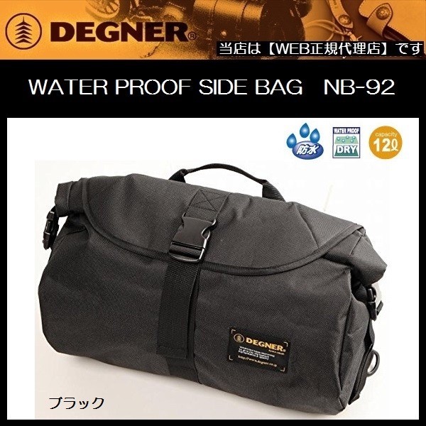 DEGNER デグナー WATER PROOF SIDE BAG 防水 サイドバッグ NB-92 ブラック 12L_画像1