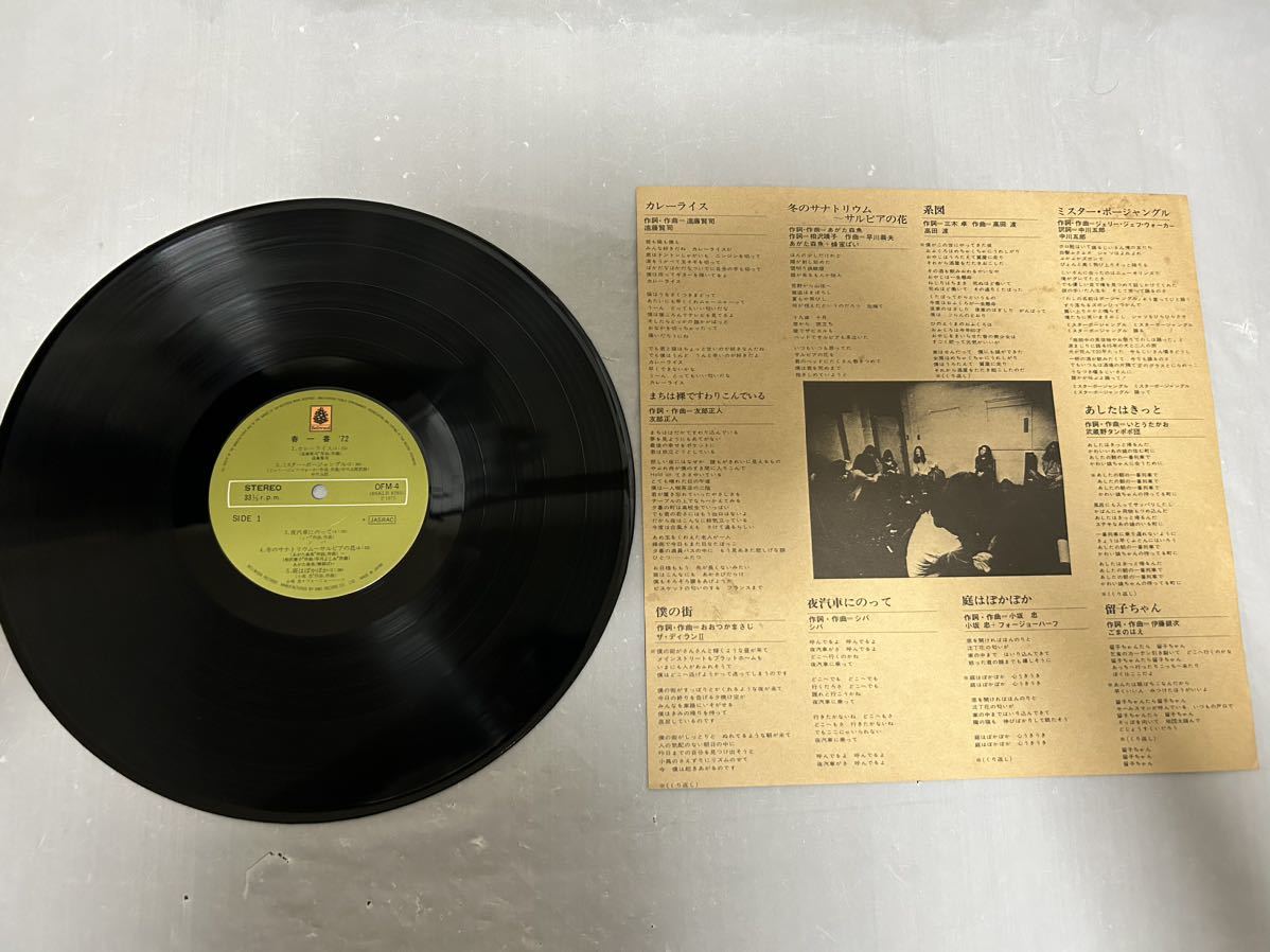 T083◎LP レコード 春一番 '72/遠藤賢司/中川五郎/シバ/あがた森魚/小坂忠/ザ・ディランII/友部正人 他/ジャスト!フォーク1500/帯付/OFM-4_画像3