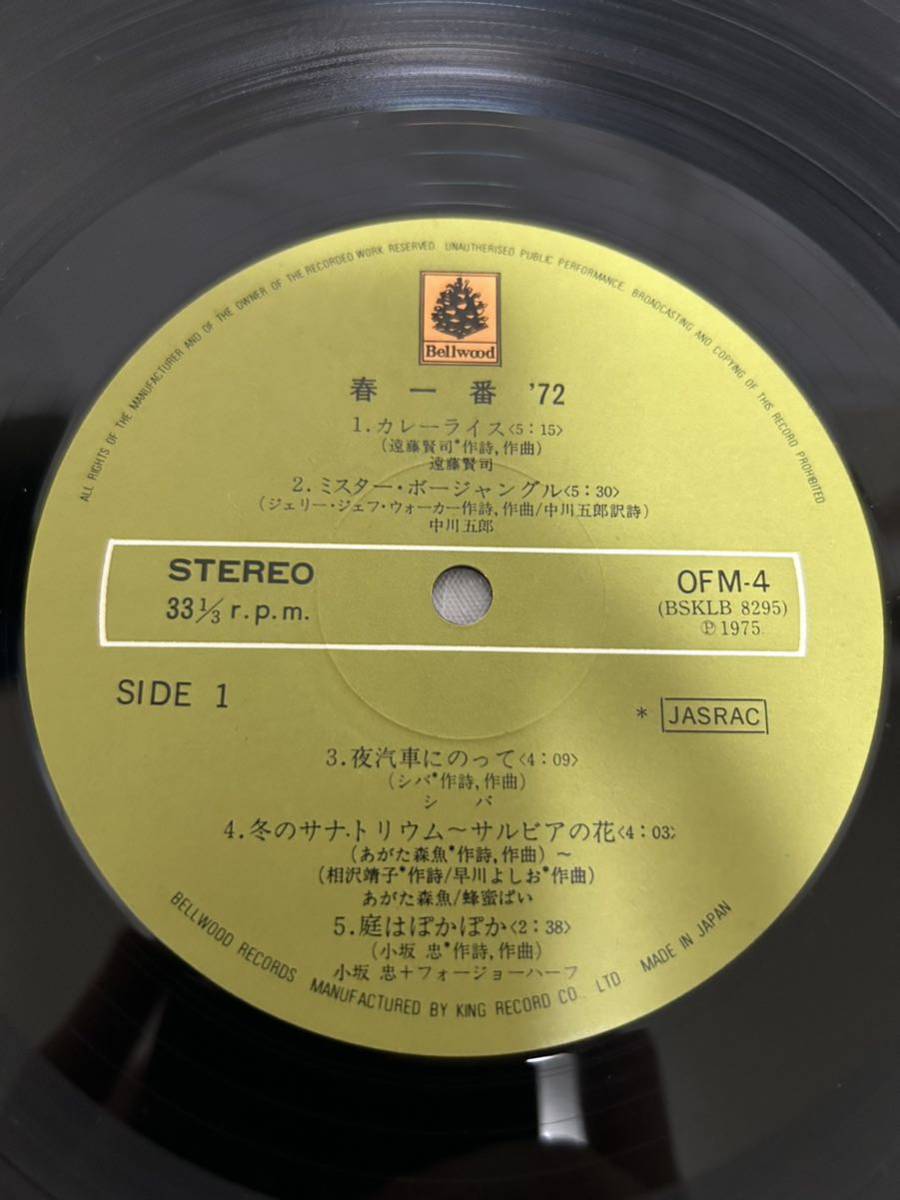 T083◎LP レコード 春一番 '72/遠藤賢司/中川五郎/シバ/あがた森魚/小坂忠/ザ・ディランII/友部正人 他/ジャスト!フォーク1500/帯付/OFM-4_画像4