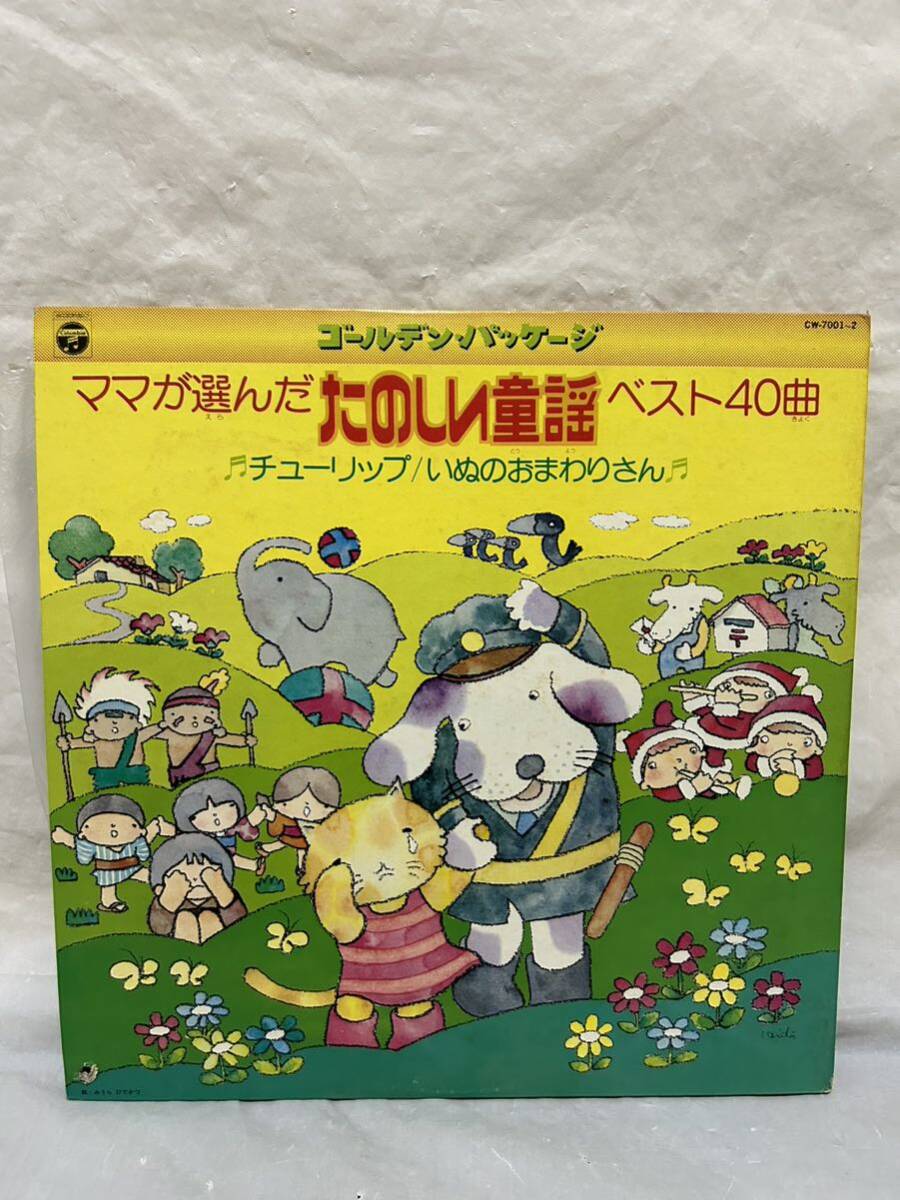 ◎T437◎LP レコード ゴールデンハッケージ ママが選んだたのし童話ベスト40曲 チューリップ/いぬのおまわりさん/CW-7001〜2_画像1