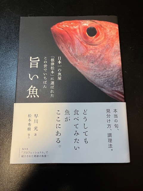 古本　日本一の魚屋「根津松本」に選ばれたこの世でいちばん旨い魚　早川光　松本秀樹_画像1