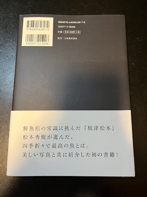 古本　日本一の魚屋「根津松本」に選ばれたこの世でいちばん旨い魚　早川光　松本秀樹_画像3