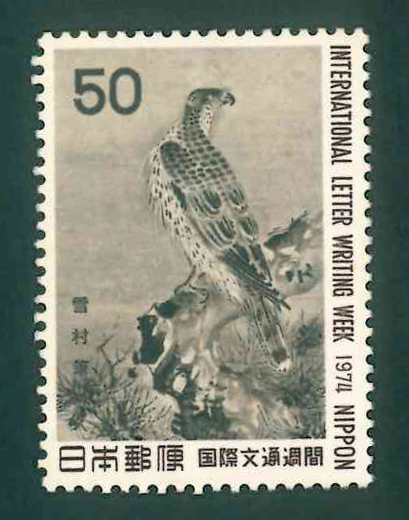 国際文通週間 1974 記念切手 50円切手×1枚の画像1