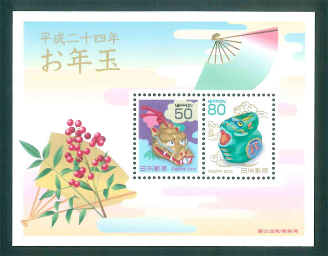 お年玉切手シート 平成24年 年賀切手 50円切手×1枚 80円切手×1枚の画像1
