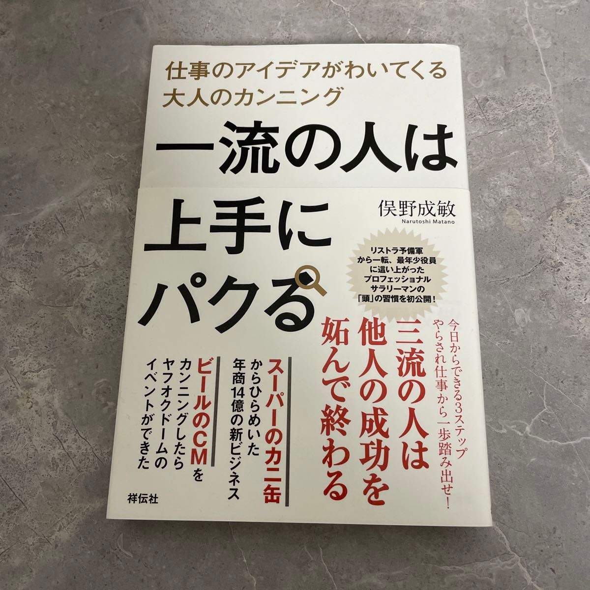 一流の人は上手にパクる　仕事のアイデアがわいてくる大人のカンニング （仕事のアイデアがわいてくる大人のカンニン） 俣野成敏／著