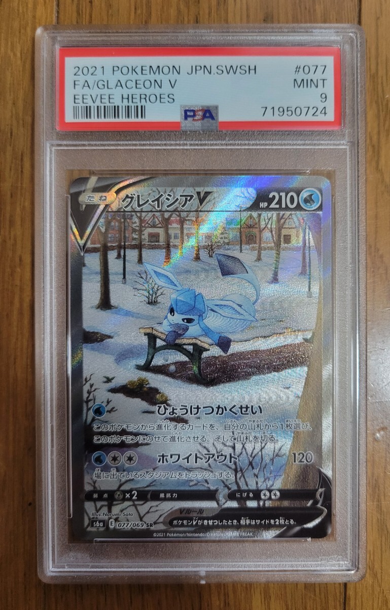 ポケモンカード グレイシアv sa psa9　077/069_画像1