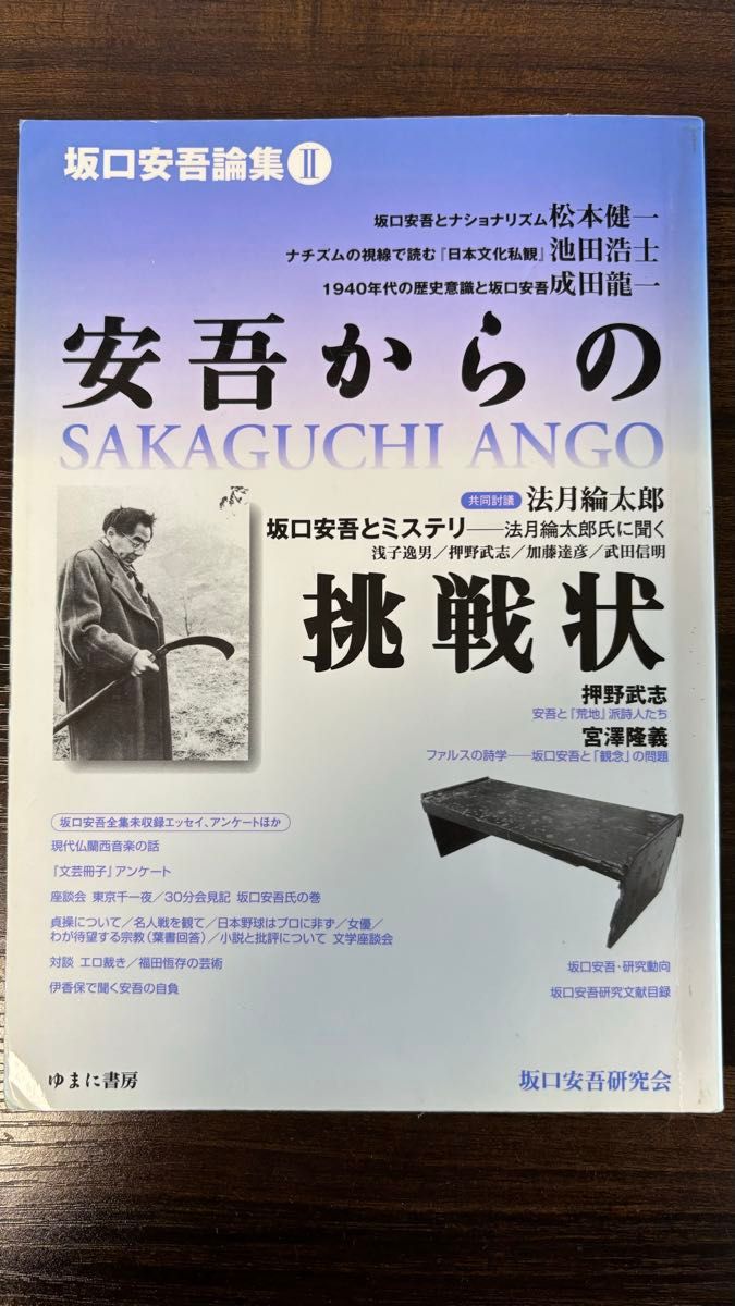 安吾からの挑戦状 (坂口安吾論集 2) / 坂口安吾研究会 / ゆまに書房