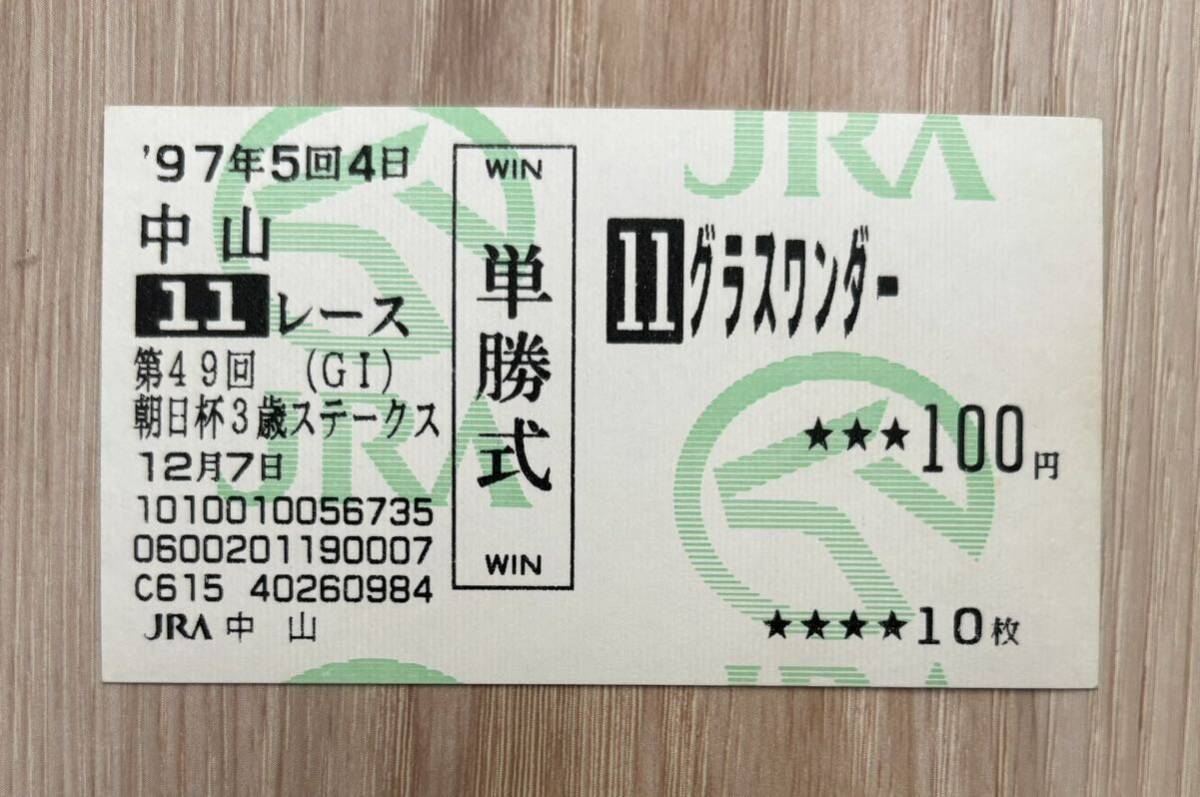 グラスワンダー 1997年朝日杯3歳ステークス 現地単勝的中馬券 競馬 グラスワンダー 1997年朝日杯3歳ステークス 現地単勝的中馬券 競馬