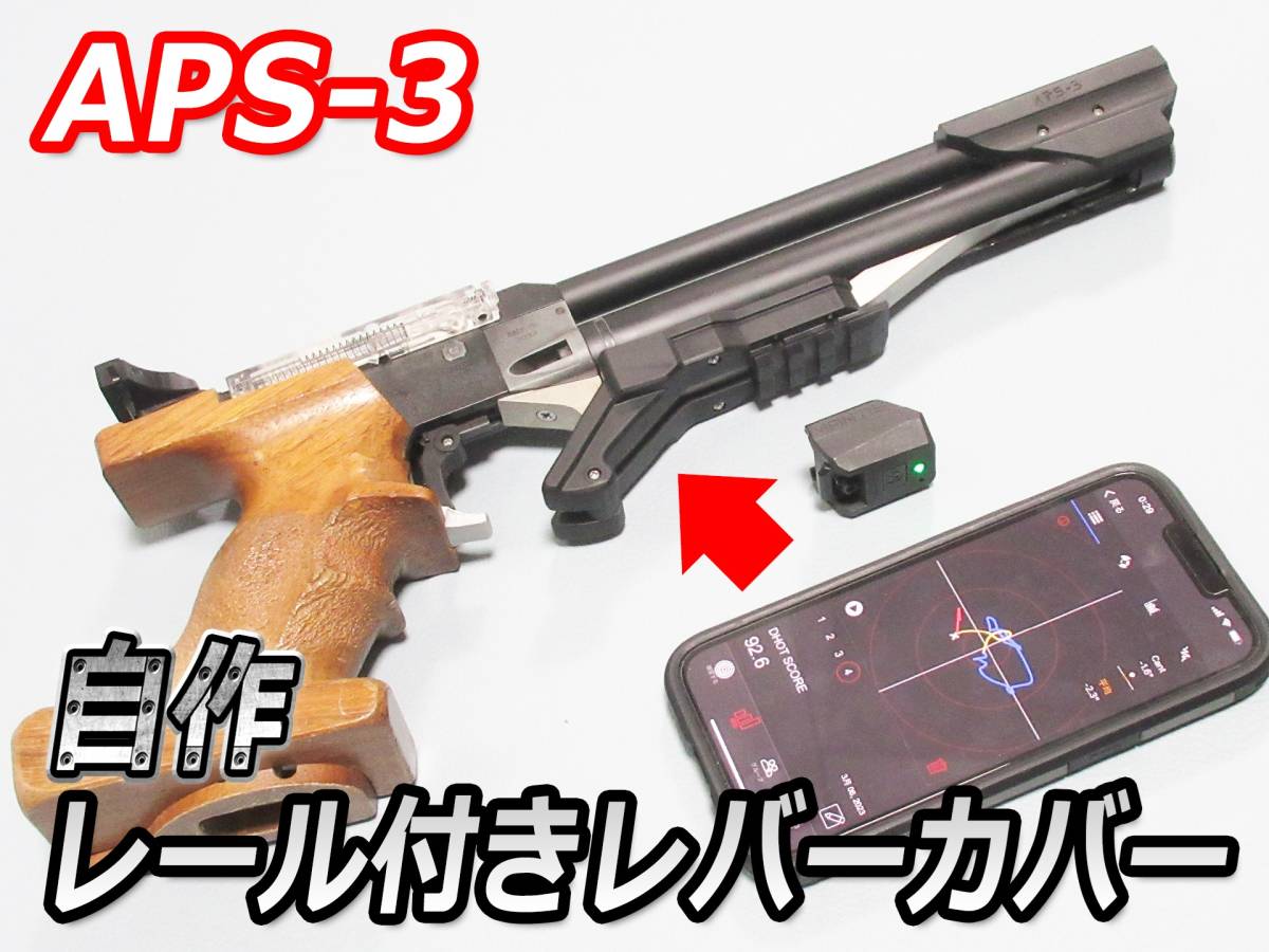 APS3用レール付レバーカバー(新製品) 送料無料です_レール付レバーカバー説明動画製作しました