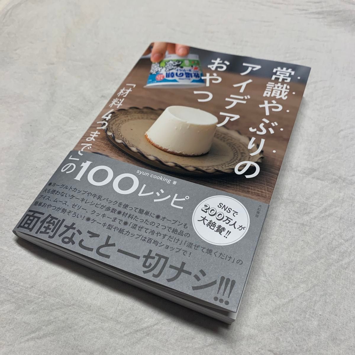 常識やぶりのアイデアおやつ　「材料４つまで」の１００レシピ ｓｙｕｎ　ｃｏｏｋｉｎｇ／著