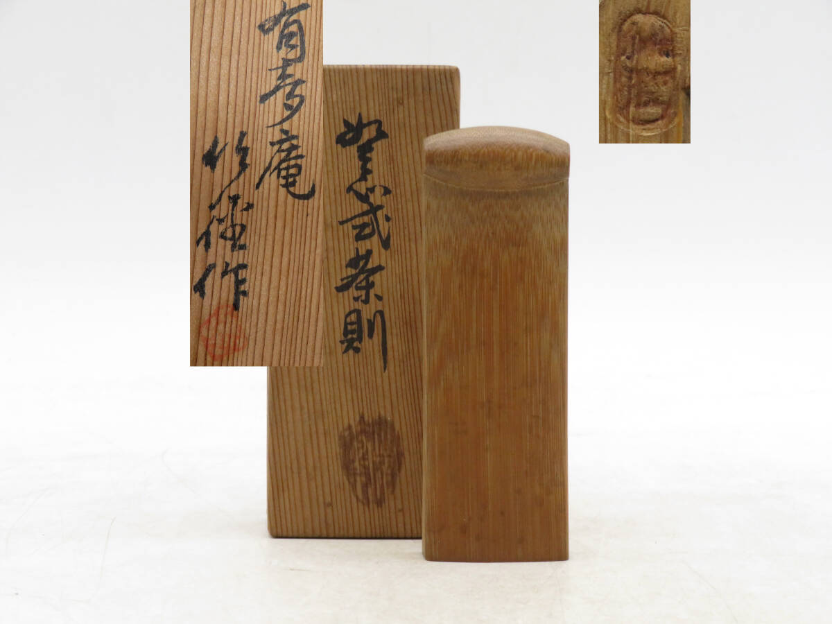 X5871 仙媒 茶則 茶合 茶量 在銘 刻印 共箱 木工芸 時代物 古美術 