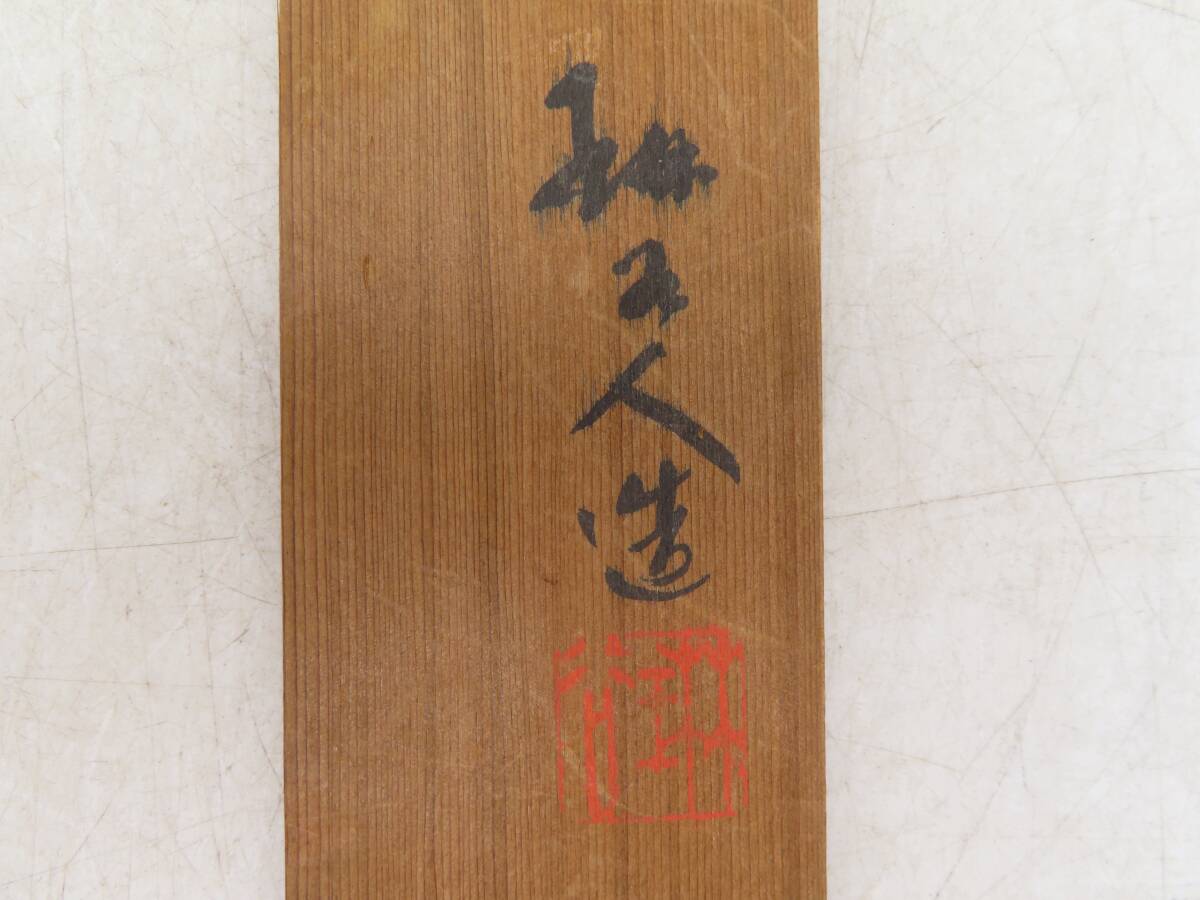 X5877 仙媒 茶則 茶合 茶量 在銘 共箱 木工芸 時代物 古美術 茶道具 煎茶道具_画像10