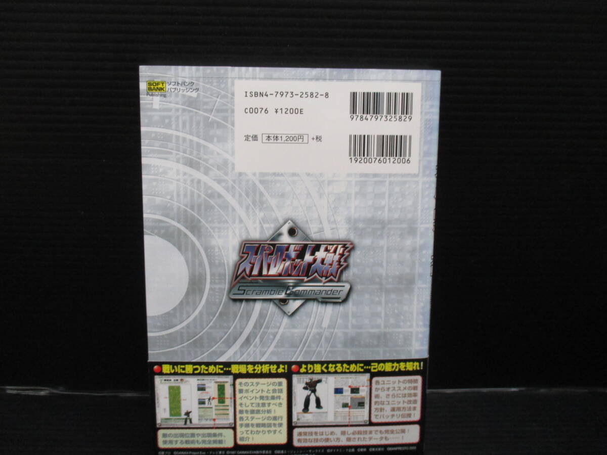 攻略本 PS2 スーパーロボット大戦Scramble Commander パーフェクトガイド 初版　帯付き　e24-03-28-2_画像2