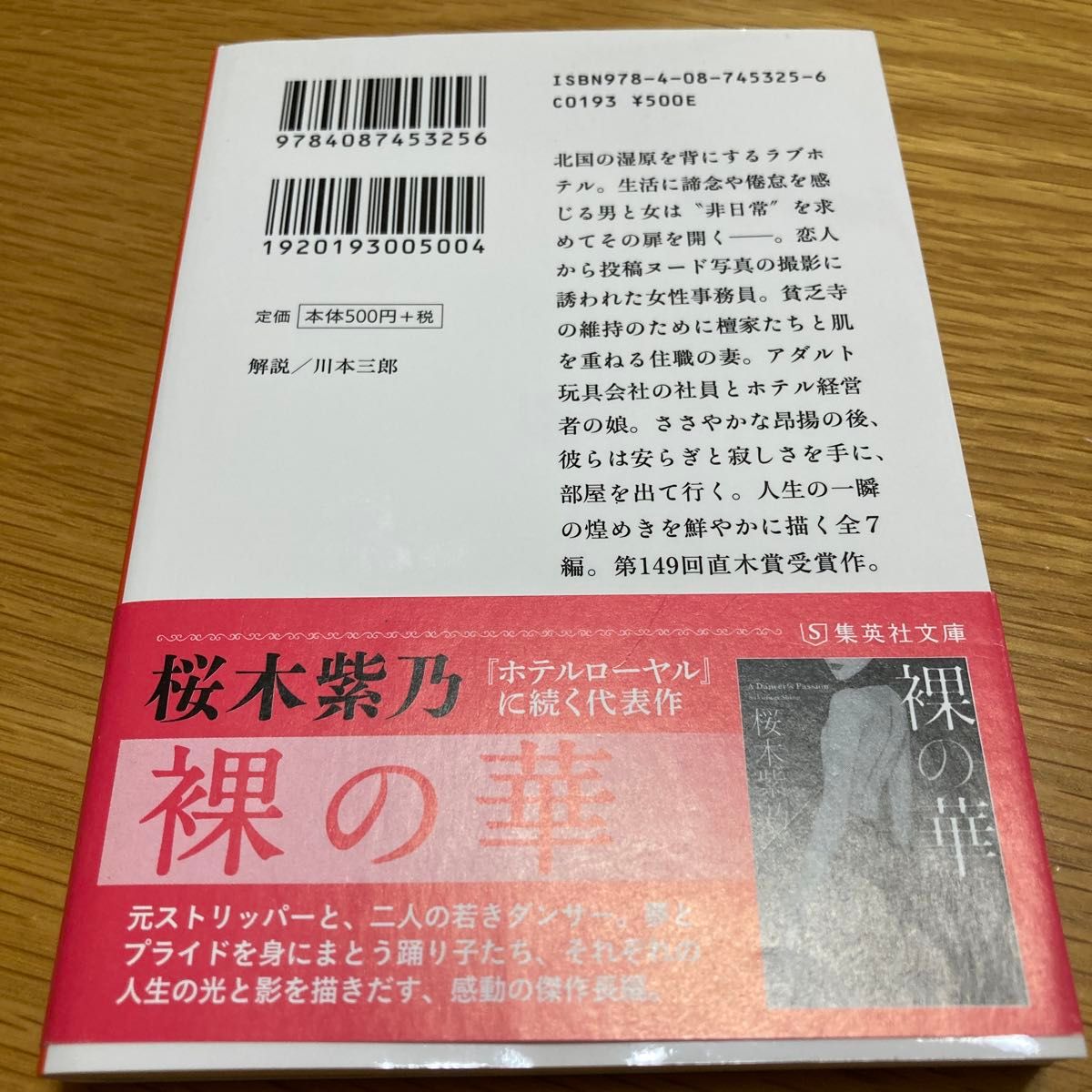 ホテルローヤル （集英社文庫　さ５９－１） 桜木紫乃／著