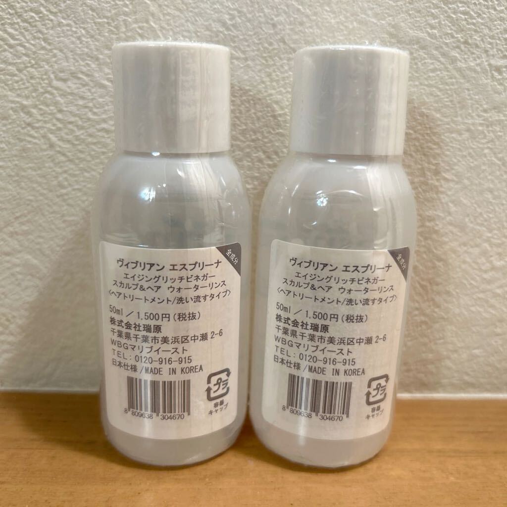 【送料無料】ヴィブリアン エスプリーナ エイジングリッチビネガー スカルプ&ヘア ウォーターリンス 50ml×2個 新品未使用_画像3