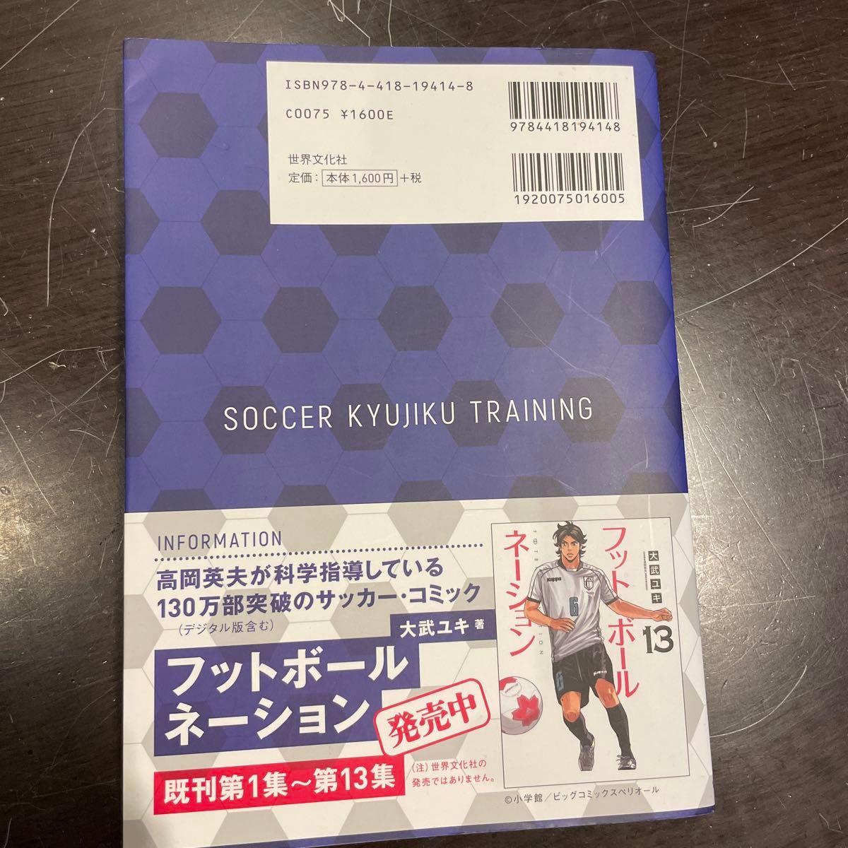 サッカー球軸トレーニング　日本サッカー本気で世界一になれる計画　ピッチ全体も背後も見通す技術 高岡英夫