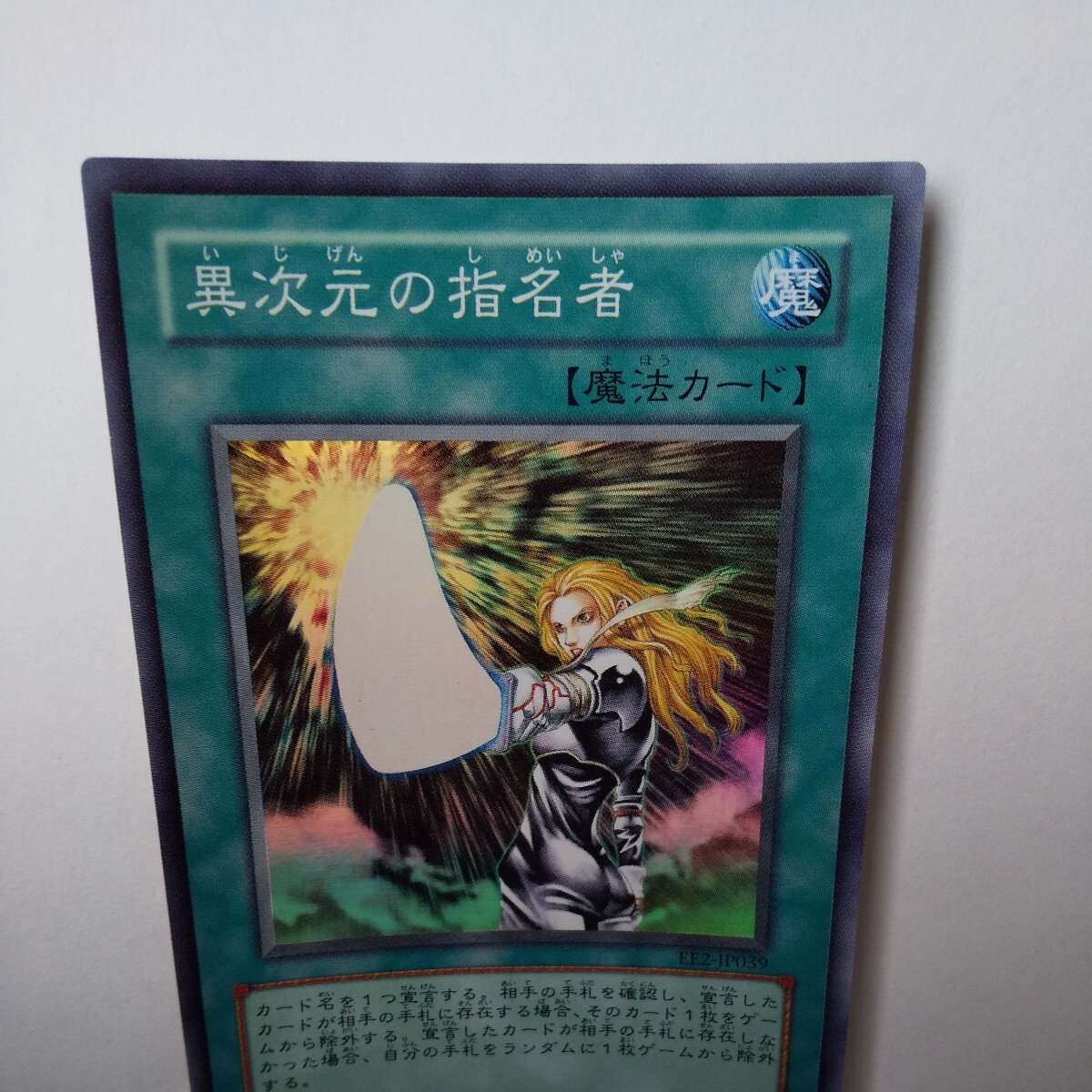 遊戯王異次元の指名者 スーパーEE2-JP039粗悪品_画像4