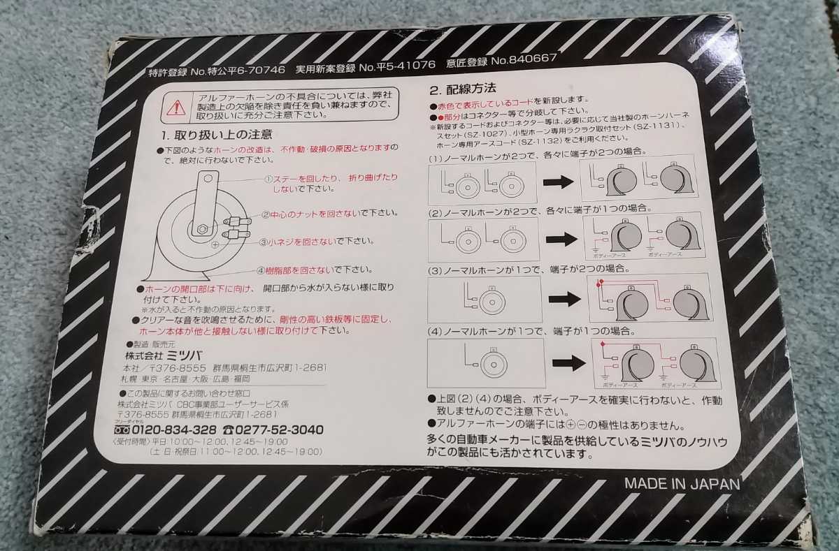 MITSUBA ミツバ アルファホーン ALPHA HORN MBW-2E11G 12V車用 保安基準適合 USED品の画像2