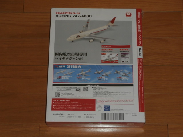 . weekly JAL passenger plane collection No.65 747-400D