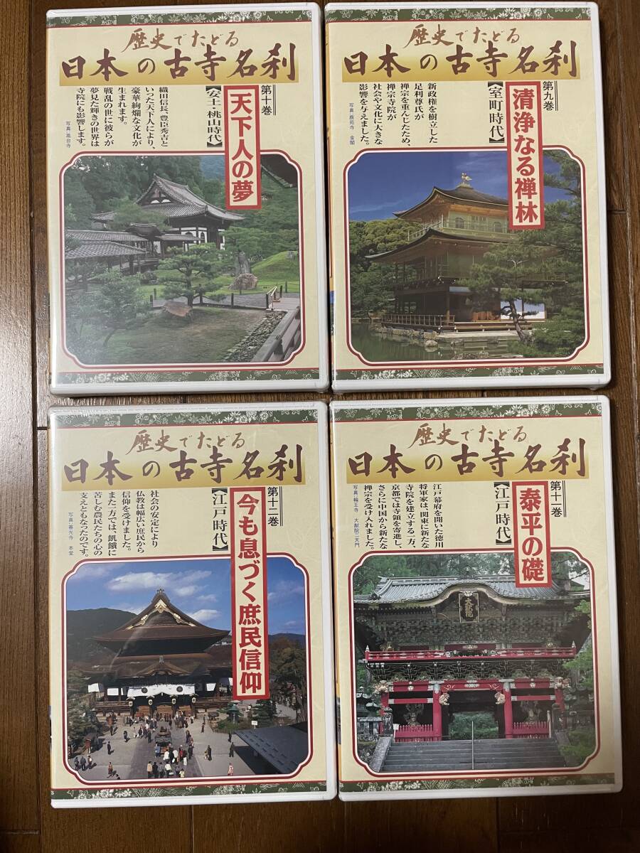 ユーキャン　歴史でたどる　日本の古寺名刹　DVD　全１２巻　未開封　木箱付き_画像6