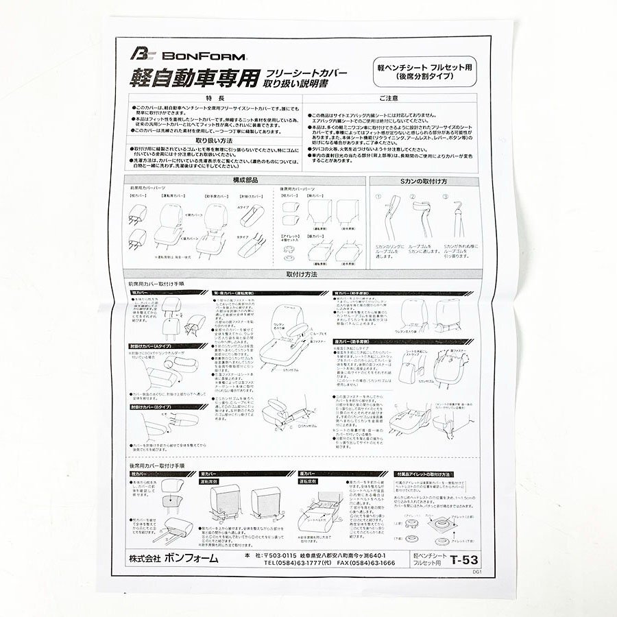 訳あり 欠品あり◆BONFORM ボンフォーム カラードカバー 軽自動車 全席用セット ベンチシート 4055-62 ベージュ [U11889]_画像9