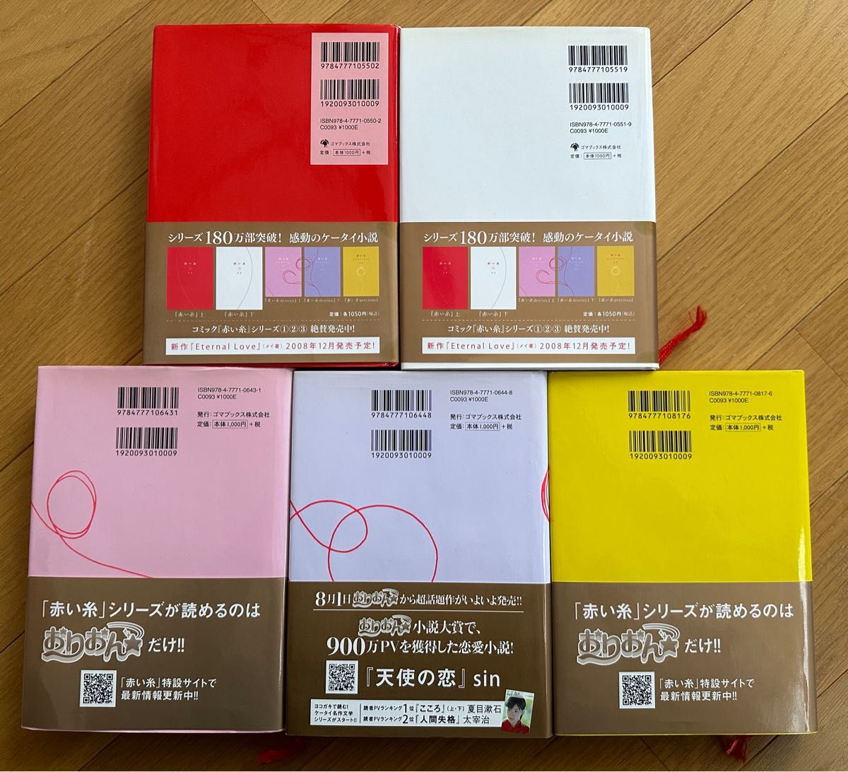 赤い糸　ケータイ小説　単行本　5冊セット
