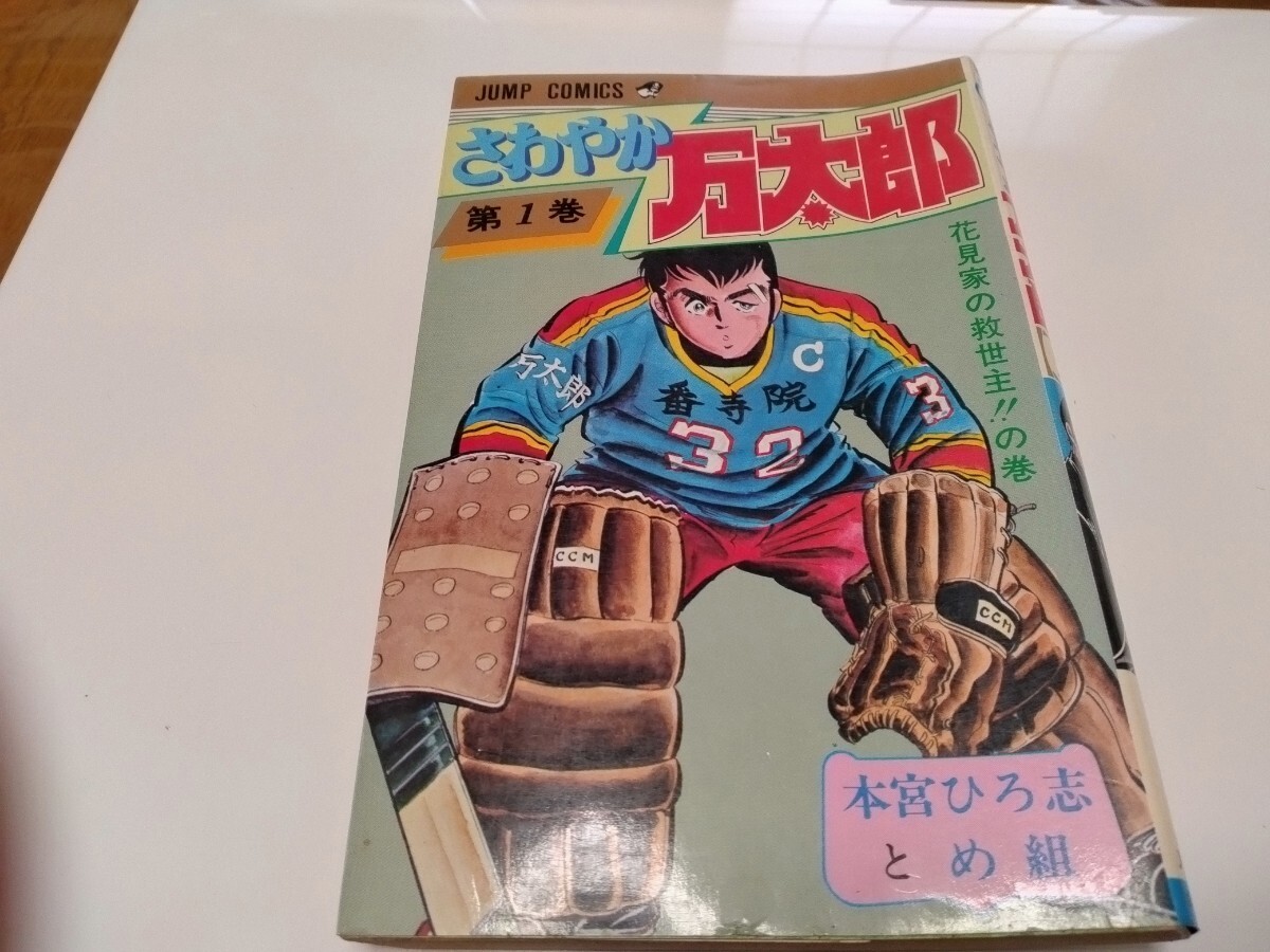 集英社 ジャンプコミックス さわやか万太郎 初版本 1979年 本宮ひろ志_画像1