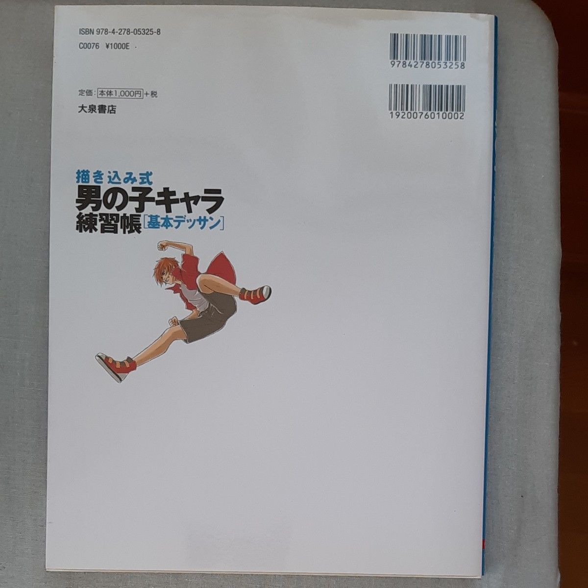 描き込み式男の子キャラ練習帳〈基本デッサン〉　基本がわかる！もっとうまくなる！ （描き込み式） 東京アニメーター学院／監修
