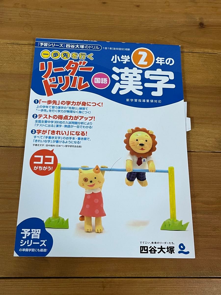 リーダードリル〈国語〉小学２年、3年の漢字　『予習シリーズ』四谷大塚のドリル （東進ブックス） 四谷大塚出版