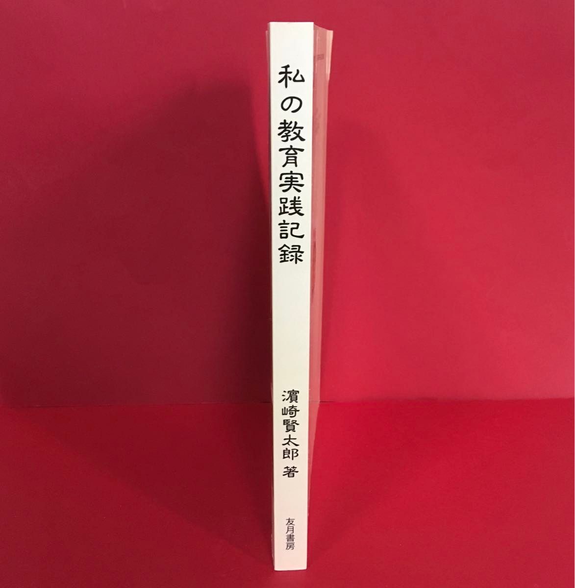 「私の教育実践記録」　濱崎賢太郎著  友月書房