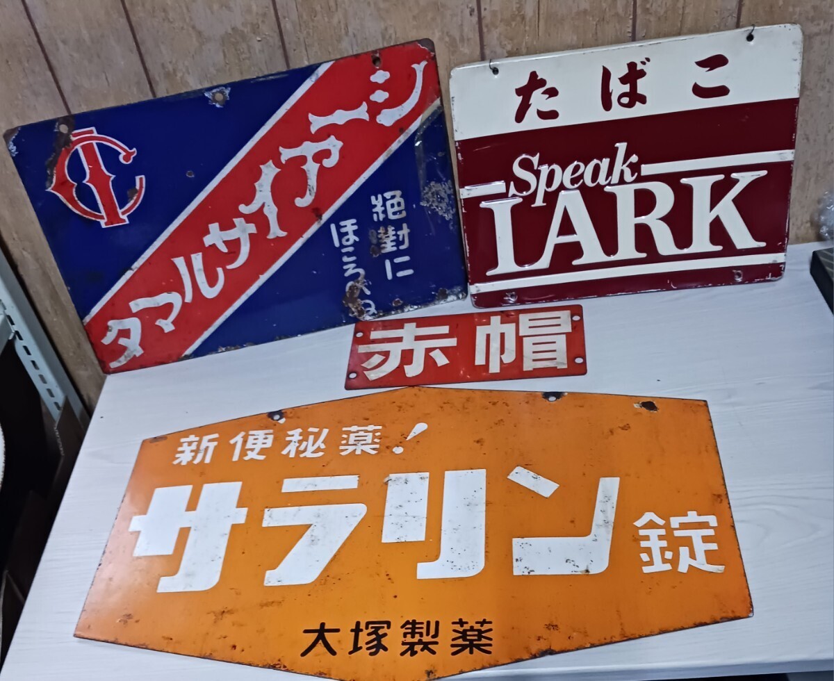 ホーロー看板 昭和レトロ 当時物 看板 たばこ　LARK 大塚製薬　サラリン　赤帽　アンティーク_画像1