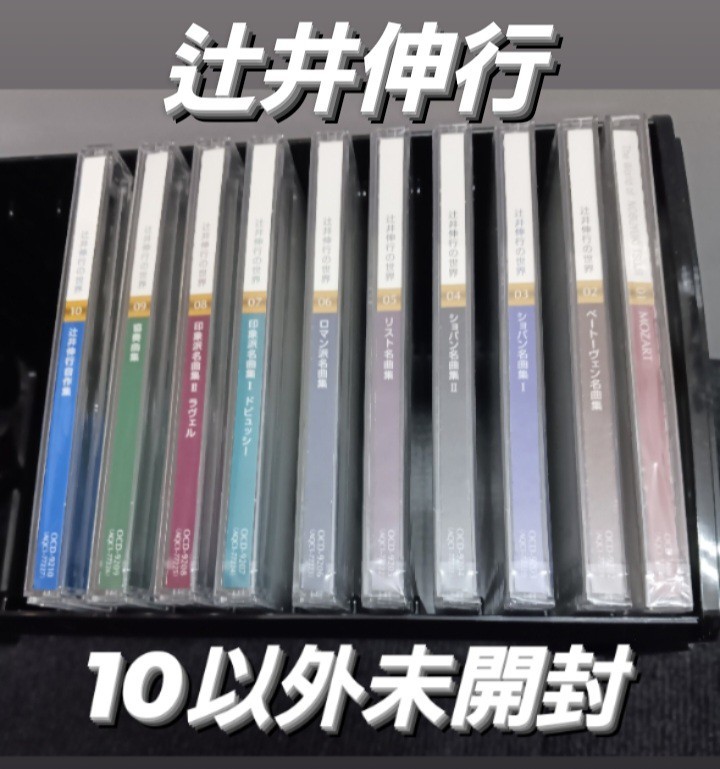 辻井伸行 CD 10枚セット 9枚未開封の画像1