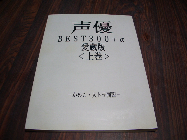 かめこ・大トラ同盟 / 声優 BEST300＋α 愛蔵版　上巻　/ 　声優データ 本_画像1