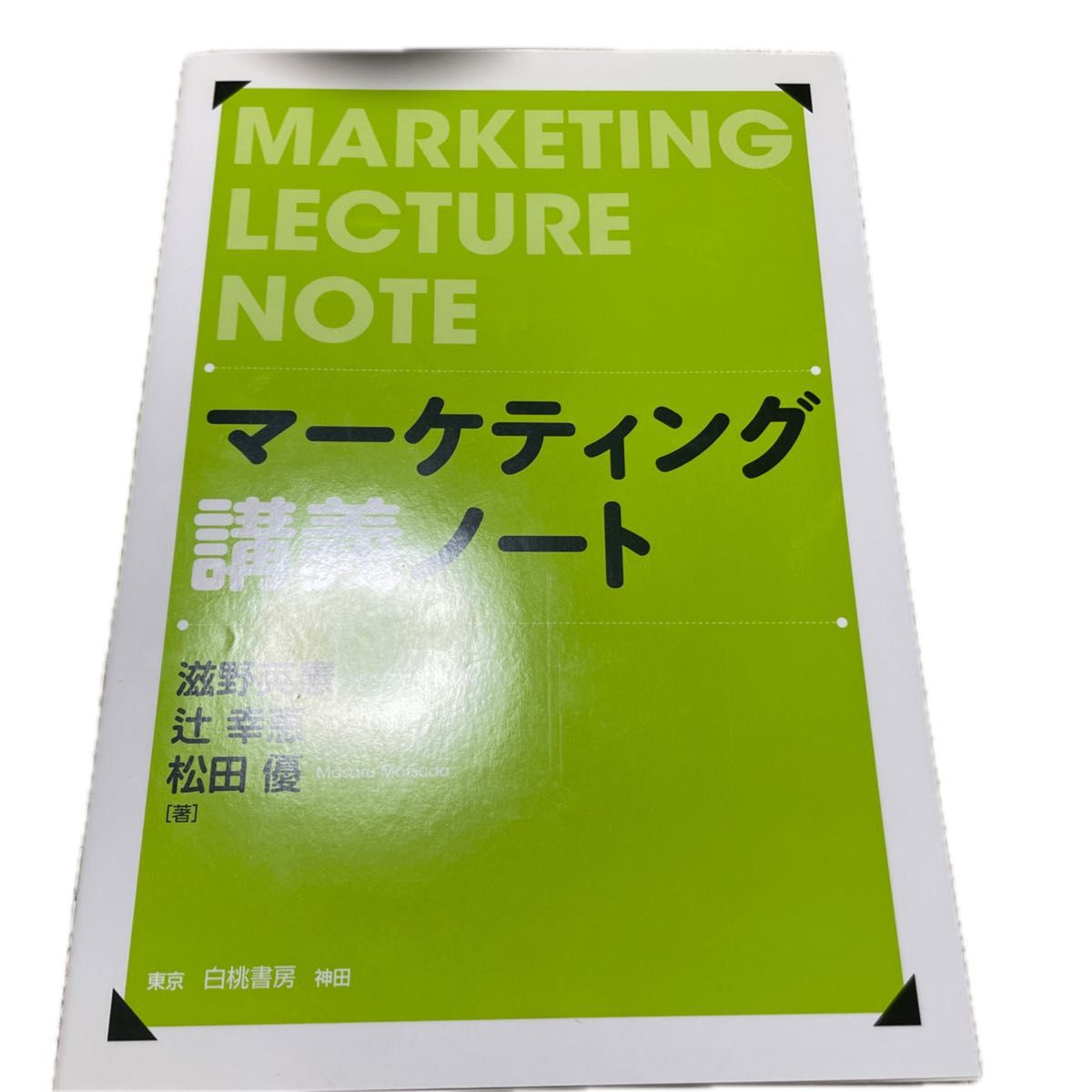 マーケティング講義ノート 滋野英憲／著　辻幸恵／著　松田優／著