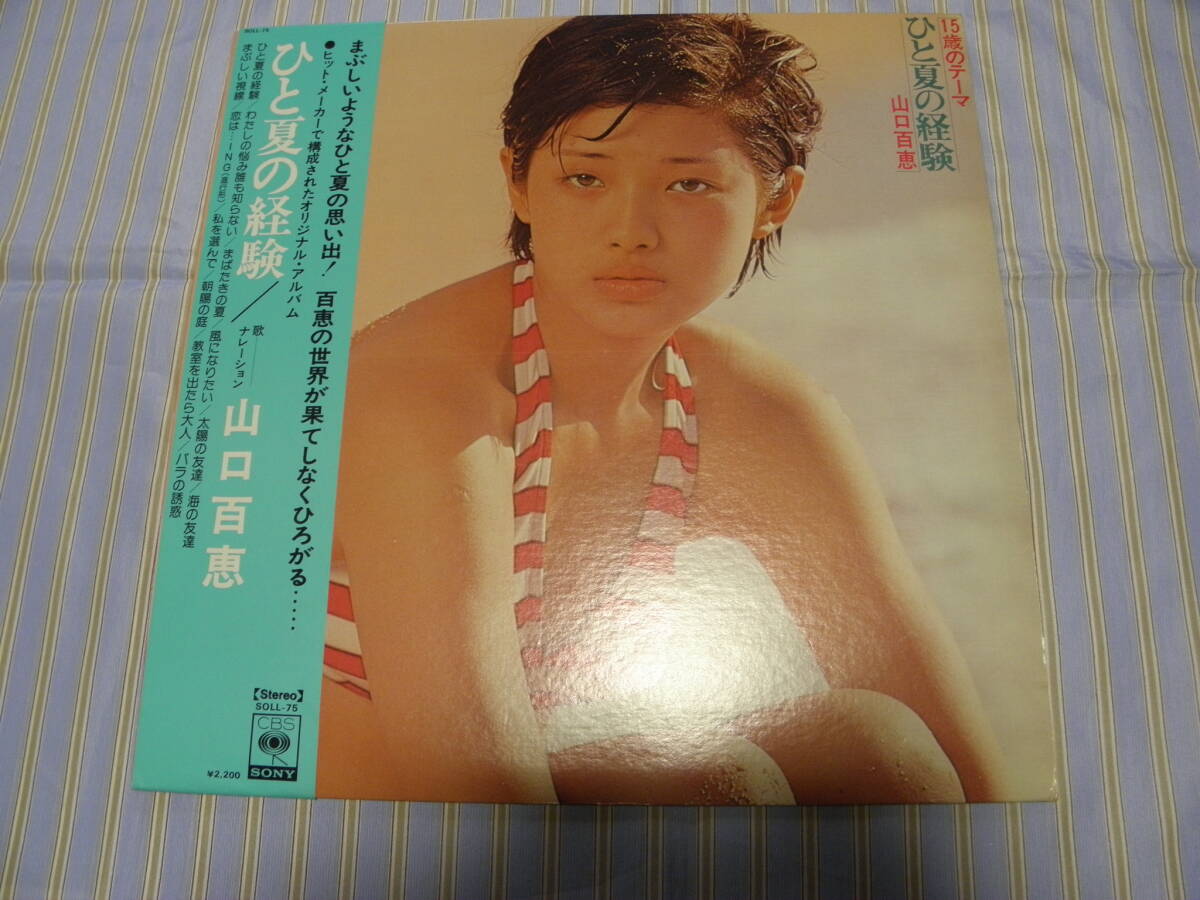 帯有LP■山口百恵／ひと夏の経験■美品■J-115_画像1