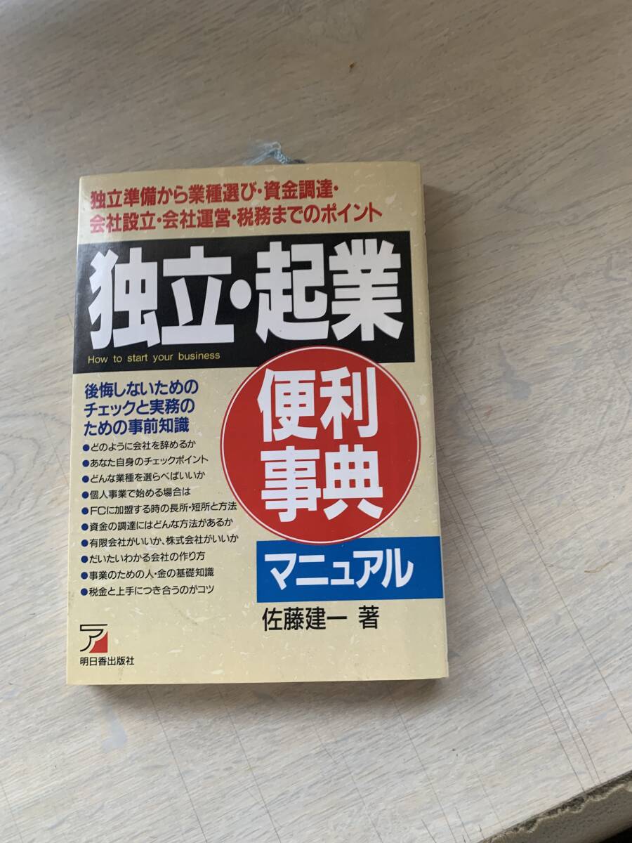 独立・起業　便利辞典　マニュアル　　中古の本です_画像1