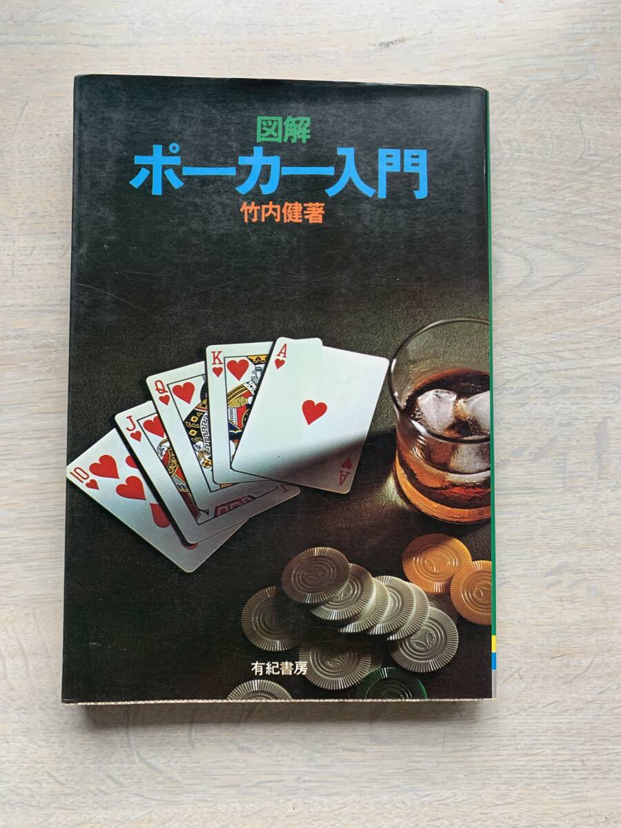 ポーカー入門　　友紀書房　竹内健著　中古の本です_画像1