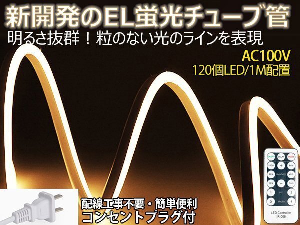 ledテープライト 次世代ネオンled AC100V PSE ACアダプター付き リモコン付き 120SMD/M 70m EL蛍光チューブ管 電球色 間接照明