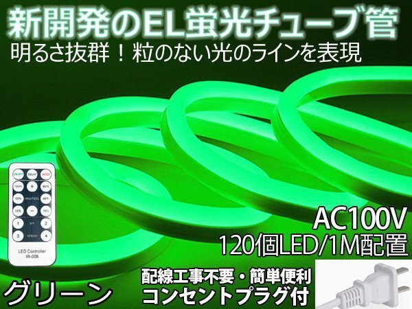 ledテープライト 次世代ネオンled AC100V PSE ACアダプター付き 120SMD/M 45m リモコン付き EL蛍光チューブ管 グリーン 間接照明